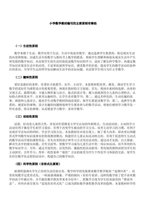 小学数学教材编写的主要原则有哪些