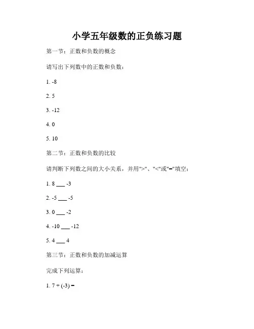 小学五年级数的正负练习题