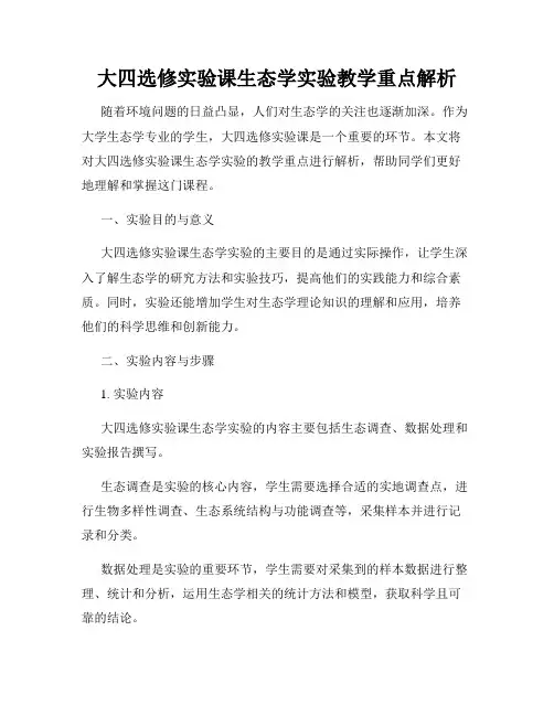 大四选修实验课生态学实验教学重点解析
