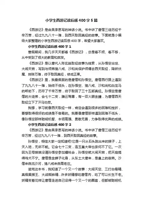 小学生西游记读后感400字5篇