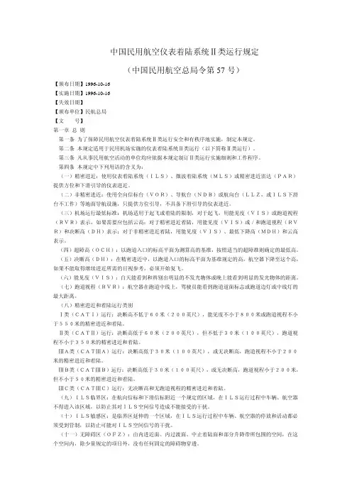 057号令中国民用航空仪表着陆系统Ⅱ类运行规定