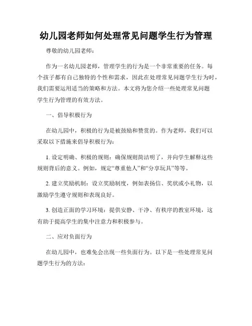 幼儿园老师如何处理常见问题学生行为管理