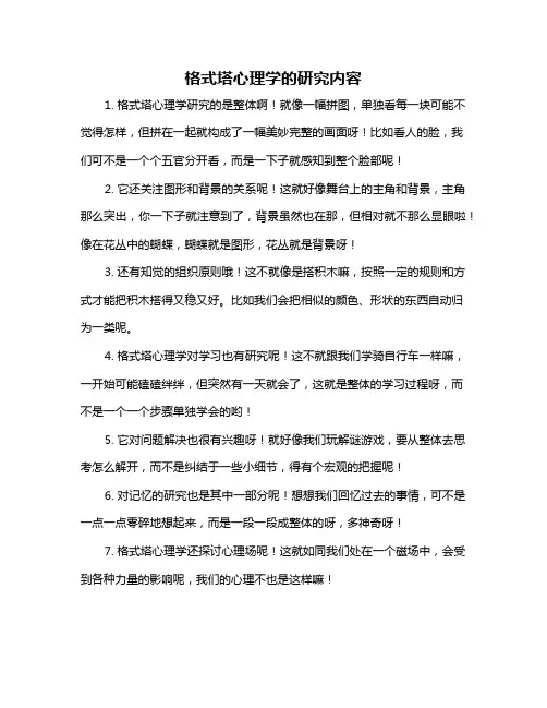 格式塔心理学的研究内容