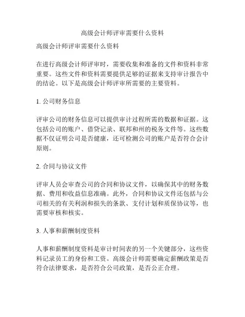 高级会计师评审需要什么资料