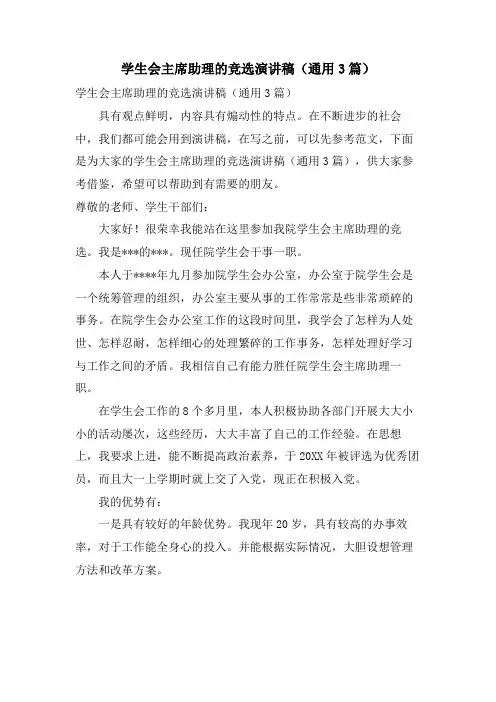 学生会主席助理的竞选演讲稿(通用3篇)