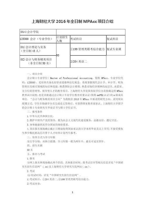 上海财经大学2016年全日制MPAcc项目介绍