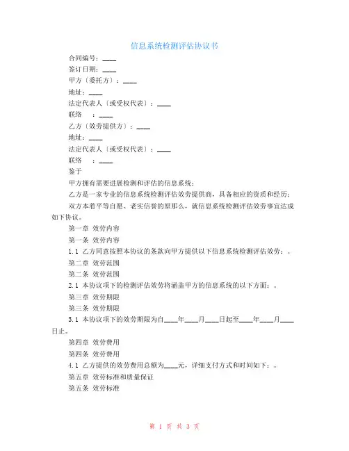 信息系统检测评估协议书