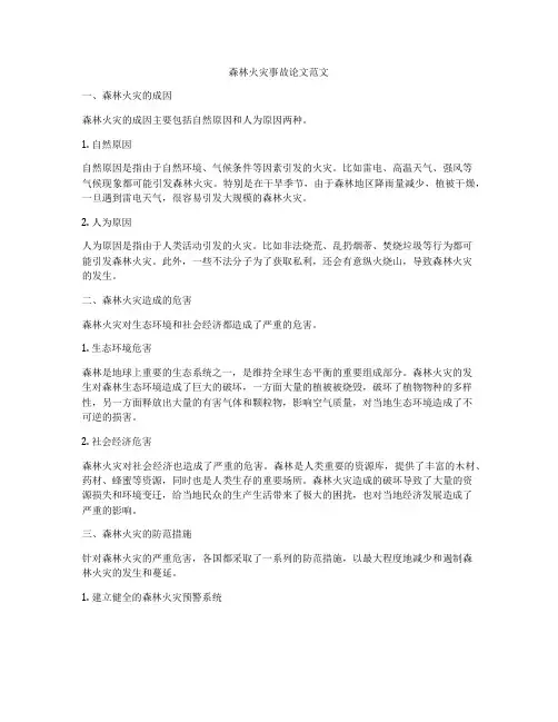 森林火灾事故论文范文