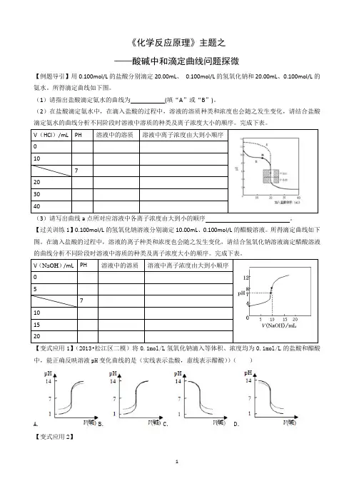 《化学反应原理》主题之——酸碱中和滴定曲线问题探微含答案