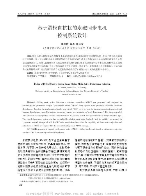 基于滑模自抗扰的永磁同步电机控制系统设计