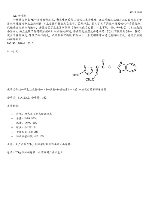AE-活性酯