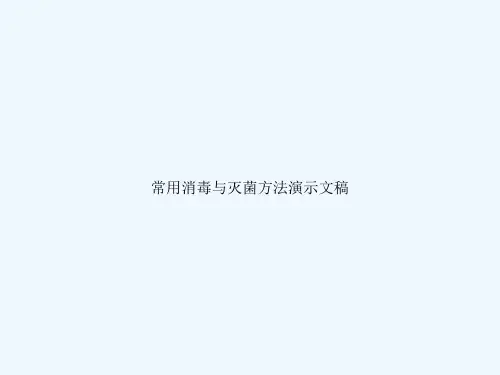 常用消毒与灭菌方法演示文稿