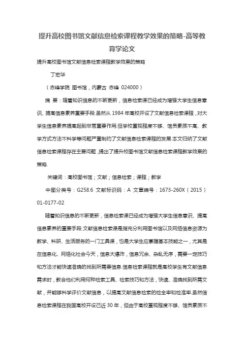 提升高校图书馆文献信息检索课程教学效果的策略