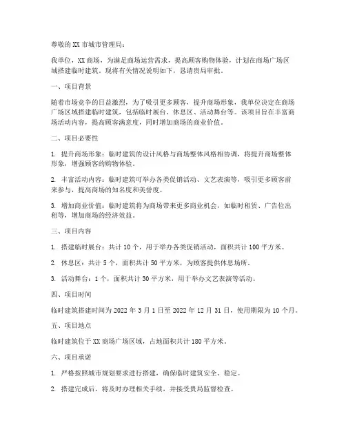 商场搭建临时建筑申请书