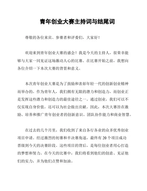 青年创业大赛主持词与结尾词