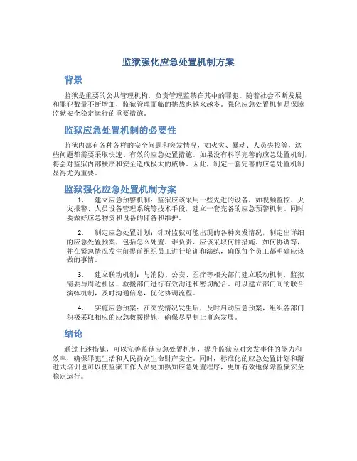 监狱强化应急处置机制方案