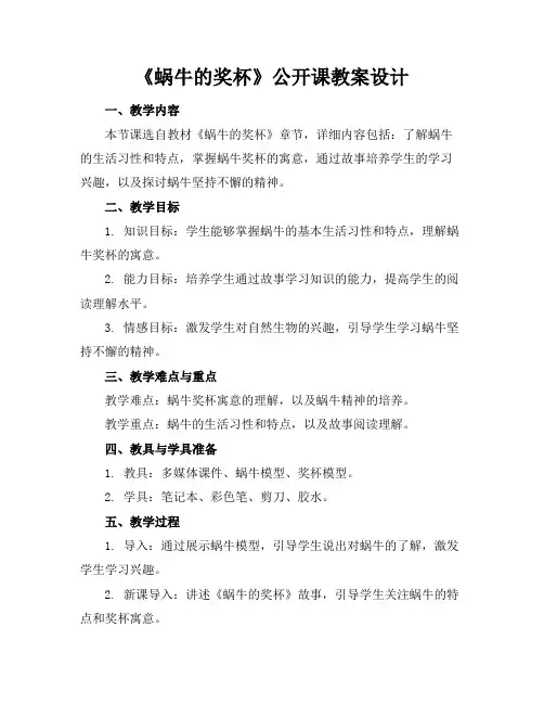 《蜗牛的奖杯》公开课教案设计