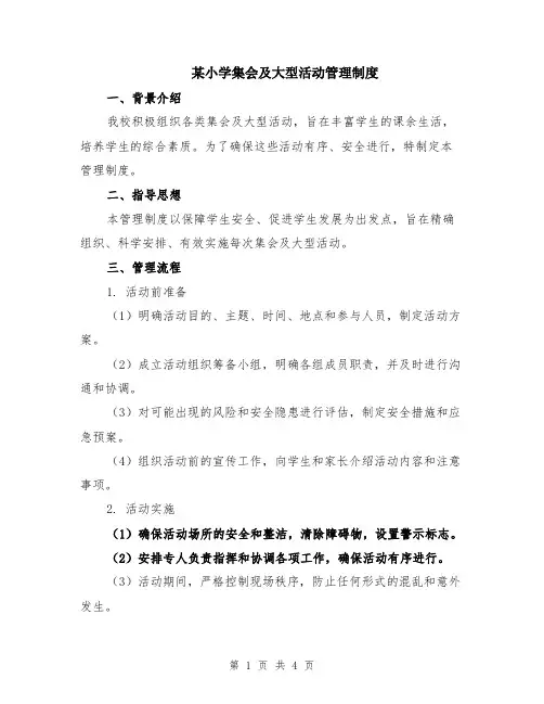 某小学集会及大型活动管理制度