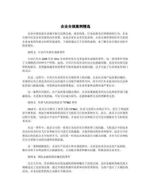 企业合规案例精选