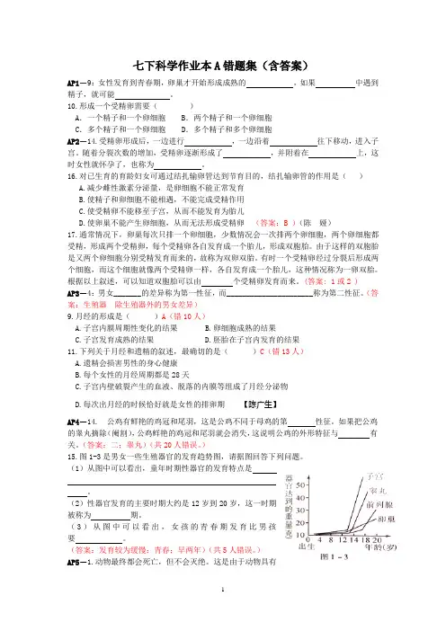 七下科学新教材作业本A错题集(含答案)