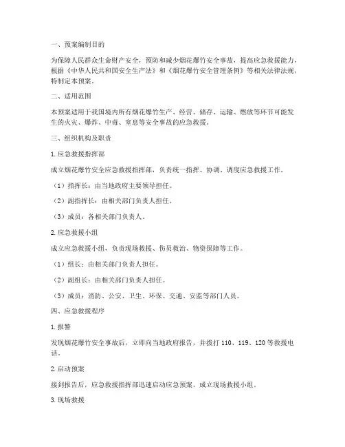 烟花爆竹安全应急救援预案