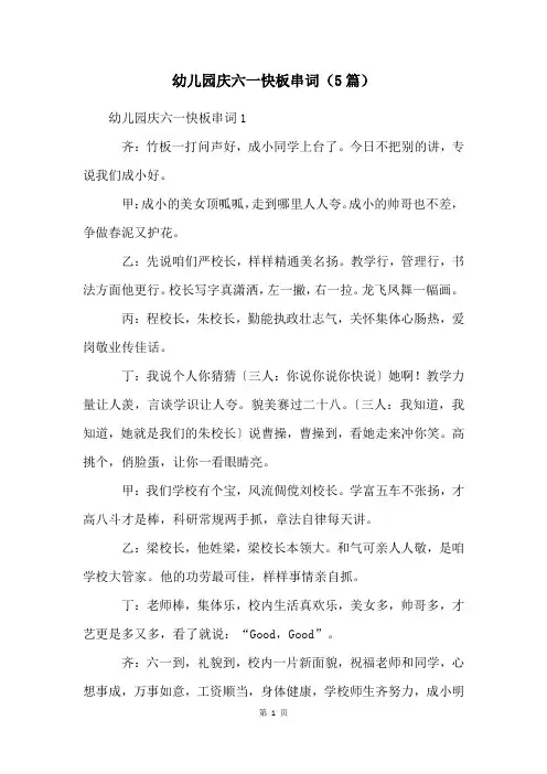 幼儿园庆六一快板串词(5篇)