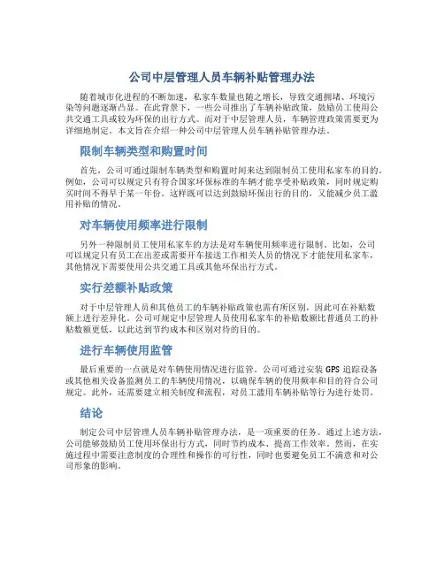 公司中层管理人员车辆补贴管理办法