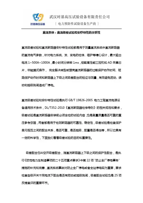 直流系统：直流级差试验和安秒特性的关联性