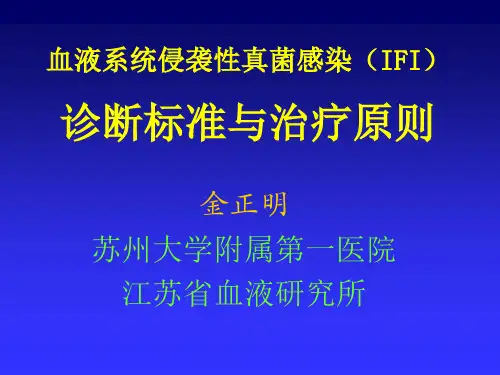 血液系统侵袭性真菌感染(IFI)诊断标准与治疗原则