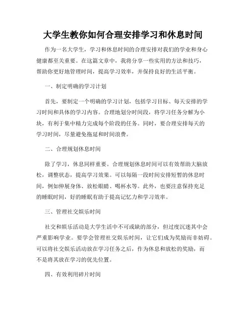 大学生教你如何合理安排学习和休息时间