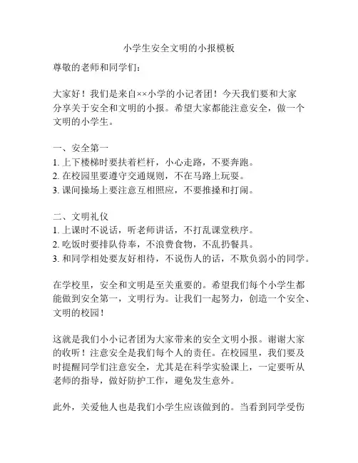 小学生安全文明的小报模板