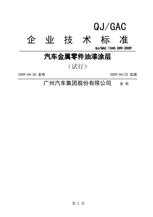 QJGAC13401009-2019汽车金属零件油漆涂层6页word