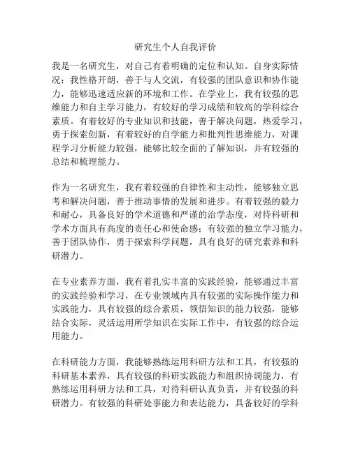 研究生个人自我评价