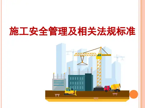 施工安全管理及相关法规标准PPT课件