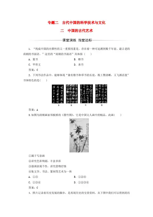 2017-2018学年高中历史 专题二 古代中国的科学技术与文化 二 中国的古代艺术习题 人民版必修3