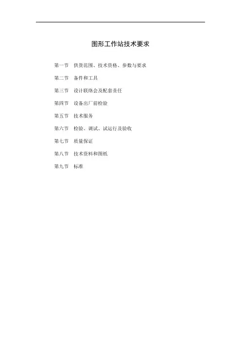 图形工作站技术要求