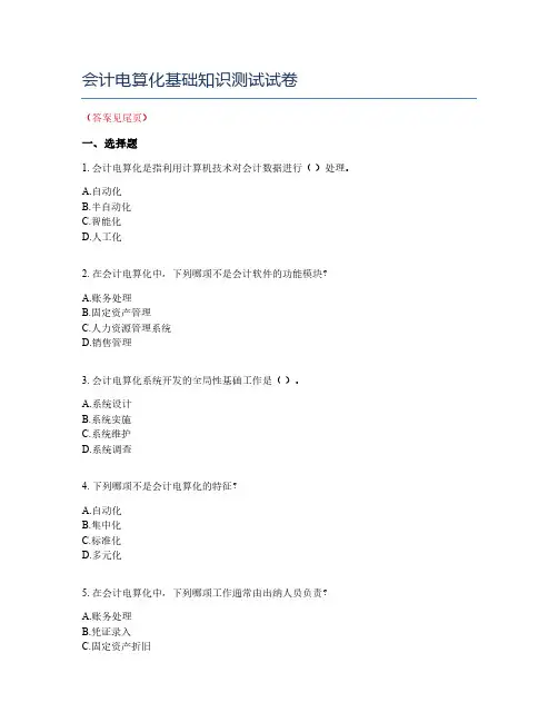会计电算化基础知识测试试卷