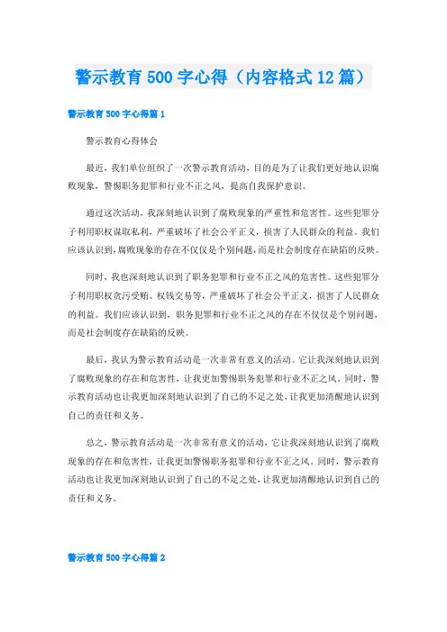 警示教育500字心得(内容格式12篇)