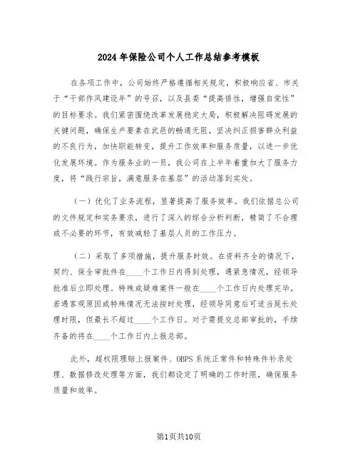2024年保险公司个人工作总结参考模板（五篇）