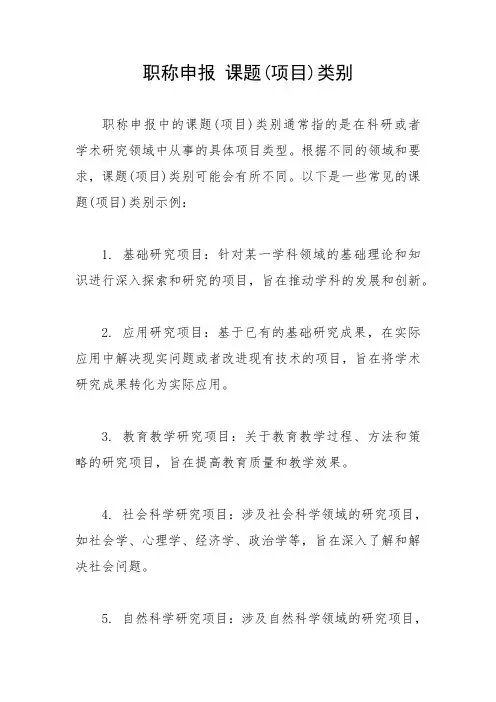 职称申报 课题(项目)类别