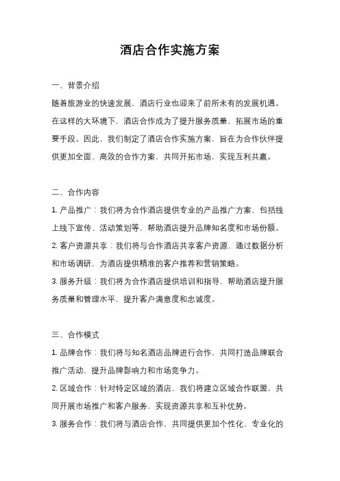 酒店合作实施方案