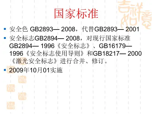 图形符号安全色和安全标志