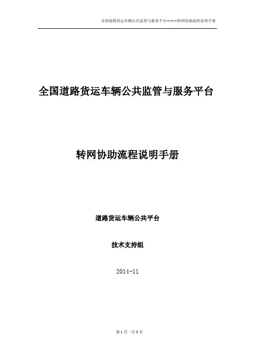 全国道路货运公共监管与服务平台转网协助流程说明手册