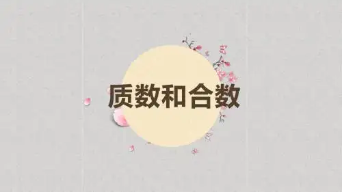 《质数和合数》示范课ppt课件