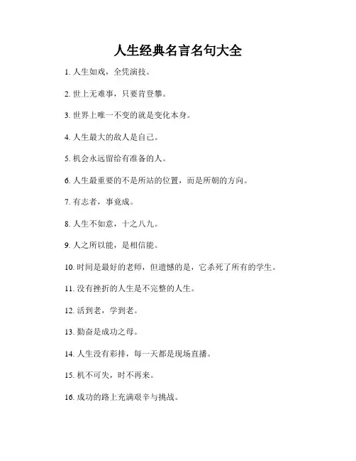 人生经典名言名句大全