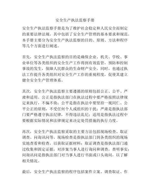 安全生产执法监察手册