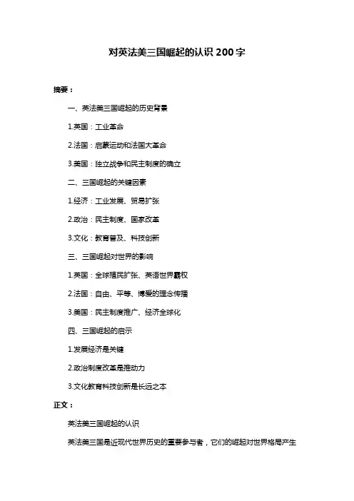 对英法美三国崛起的认识200字
