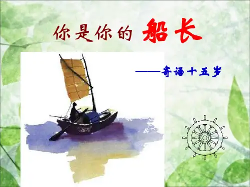 部编版初中语文八年级下册《15你是你的船长》PPT课件 (1)