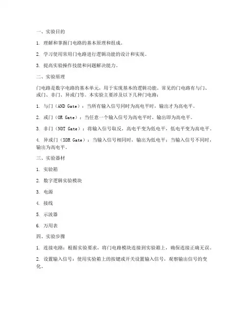 门电路实验报告改进