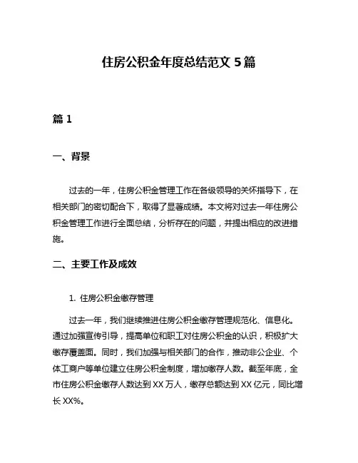 住房公积金年度总结范文5篇